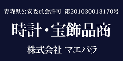 青森県公安委員会許可